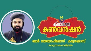 2016  ക്നാനായ കൺവൻഷൻ || Mor Theophilos Kuriakose