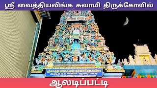 ஸ்ரீ வைத்தியலிங்கசுவாமி திருக்கோவில் || ஆலடிப்பட்டி ||