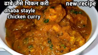 ढावे जैसा घर में बनाए चिकन करी ऐसा की लोग तारीफ करते रह जायेगे | dhaba stayle chicken curry #recipe