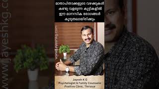 അച്ഛനമ്മമാരുടെ വഴക്കുകൾ മൂലം കുട്ടികളിൽ ഉണ്ടാകുന്ന മാനസിക പ്രശ്നങ്ങൾ‼️ Mental Disorders In Children