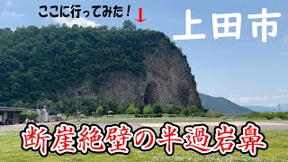 【長野県上田市】船越さんもびっくり！謎の岩山の上に行ってみた！【半過岩鼻】