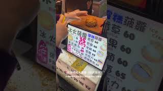 安師傅冰火菠蘿 大概是饒河街夜市排最多人的冰火菠蘿油