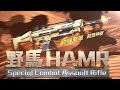 garena 雷霆突擊 殺戮神器《野馬 hamr》