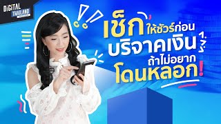 เช็คให้ชัวร์ก่อนบริจาคเงิน ถ้าไม่อยากโดนหลอก | DGTH