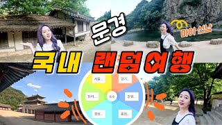 🇰🇷 국내 랜덤 여행Vlog.문경1편_ 룰렛을 돌려서 떠난 경상북도 문경 여행 브이로그|꽉찬 1박2일 떠나는 경상북도 문경새재 도립공원