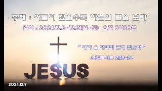 [세검정중앙교회다니엘세이레특별새벽기도회] 24.12.09 \