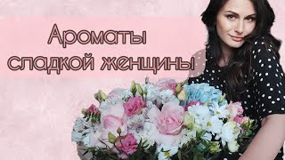 Самые женственные ароматы | Ароматы сладкой женщины | Парфюмы с нотой РОЗЫ