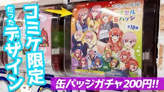 コミケ限定だったプレミア付き描き下ろしイラストが200円で手に入る！五等分の花嫁 カプセル缶バッジガチャ回してみた