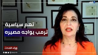 هبة القدسي: ترمب يروج للجانب السياسي في التهم الموجهة إليه