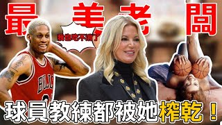 美女老闆和多名球員、教練有染？！NBA球員都被她榨乾了，Rodman：她就像一批烈馬，我根本馴服滿足不了她！禪師為他離婚老少戀17年！