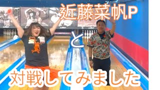 【道頓堀ドラゴンボウル様】近藤菜帆プロと1ゲーム勝負！