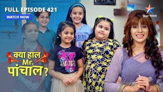 Kya Haal Mr. Paanchal? | Bachchon ne kiya Kunti aur Kanhaiya ko praise | FULL EPISODE 421