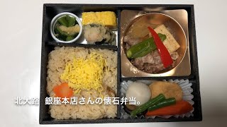 #懐石弁当  今日のお弁当  その４  懐石弁当「みゆき」北大路  銀座本店さんの懐石弁当。