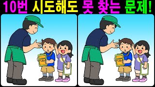 【틀린그림찾기/치매예방】 10번 시도해도 못 찾는 문제! 【다른그림찾기/두뇌운동】