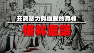 你可能不知道的格林童話真相｜冷知識｜YOZ