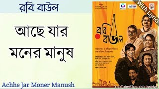 Achhe Jar Moner Manush | আছে যার মনের মানুষ | Rabi Baul | Arjun Khyapa with bengali lyrics