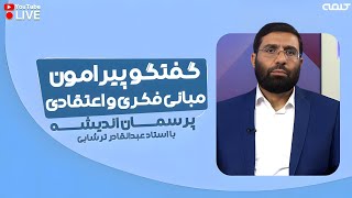 گفتگو پیرامون مبانی فکری و اعتقادی | پرسمان اندیشه | 14/11/2024