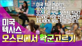 EP#9 미국 Austin(오스틴)의 학군🏫, ISD 체계에 대해 알려드립니다. 나의 자녀에 맞는 학군🤹🏻‍♀️은 어디일까요?