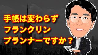 手帳は変わらずフランクリンプランナーですか？【本のソムリエの一日一冊:人生の智恵】