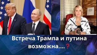 🎭🔰  Встреча Трампа и путина возможна...... ❓  Елена Бюн