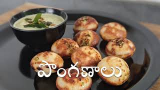 గుంట పొంగణాలు | Gunta Ponganalu | South Indian Breakfast | Healthy and traditional recipe in telugu