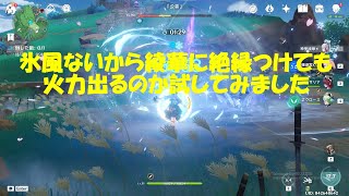 [原神]　無凸神里綾華(天目影打)に絶縁持たせてどのくらい火力がでるのか確かめてきました！