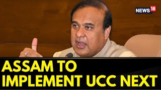 Himanta Biswa Sarma Says Assam To Implement UCC Soon | Uniform Civil Code Latest News | News18