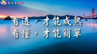 看透，才能成熟；看懂，才能簡單---《心靈分享語錄》