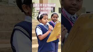 2 री ३ री चे हे विध्यार्थी पहा कसे परिपाठ करतात.. #maharashtra #government #boardexam #youtube