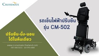 รถเข็นไฟฟ้าปรับยืนได้ วีลแชร์ยืนได้ รุ่น CM-502 ปรับเอนนอน นั่ง ด้วยระบบไฟฟ้า