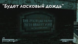 Fallout 3 | Отсылка к рассказу Рэя Брэдбери \