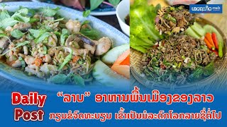 “ລາບ” ອາຫານພື້ນເມືອງຂອງລາວ ກຽມຂໍຈົດທະບຽນ ເຂົ້າເປັນມໍລະດົກໂລກລາຍຊື່ຕໍ່ໄປ