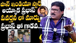 ప్రభాస్ తో గొడవ...| Prabhas Srinu About Prabhas Real Behaviour | Prabhas Sreenu Exclusive Interview