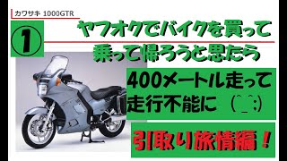 ヤフオクで買ったバイク４００メートル走って走行不能   ①引取り旅情だまされた編【ヤフオクバイク】【バイク購入】【kawasaki concours 1000】