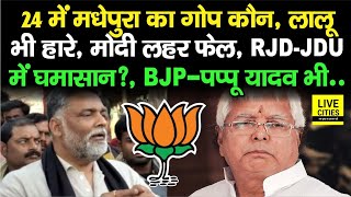 Lok Sabha Chunav 2024 Madhepura Seat मधेपुरा का गोप कौन, RJD-JDU में घमासान ?, BJP-Pappu Yadav भी..