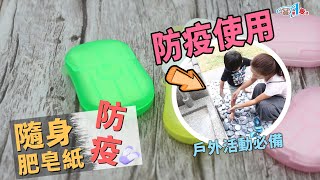 防疫肥皂紙~!隨身肥皂帶著走! 輕薄如紙唷!【DA量販店】