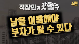 부자가 되려면 남을 이용해라 feat.직장인과 건물주