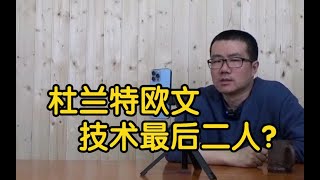 【徐静雨】杜兰特欧文是不是技术最好二人组？大前锋技术字母完爆阿杜！