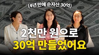 평범한 직장인이 30살에 순자산 30억 만들고 퇴사할 수 있었던 방법 (소액투자)