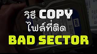 วิธีย้ายข้อมูลออกจาก bad sector ด้วยโปรแกรม bad block copy  (ฮาร์ดดิสเสีย)