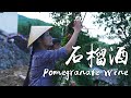 石榴酒——夏天留下的甘醇味道【滇西小哥】