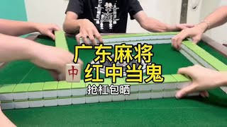 广东麻将 : 你们要看的爆炸马哈#麻将姐姐 #红中麻将