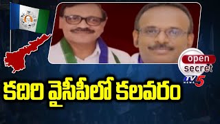 Open Secret: కదిరి వైసీపీలో కలవరం Kadiri YCP Leaders Internal Issue | TV5 News Digital