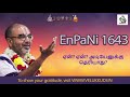 enpani 1643 ஏன் ஏன் அடியேனுக்கு தெரியாது