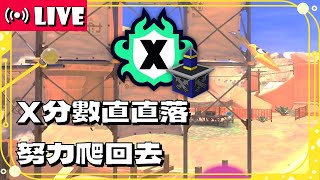 【斯普拉遁3】開分那麼低...還爬X嗎...塔樓-大峽谷+魚露遺跡+臭魚乾溫泉