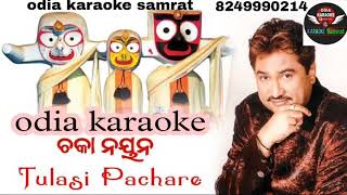 Tulasi Pachare chandana Re odia karaoke|| Kumar Sanu||odia karaoke samrat