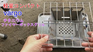 【キャンプ道具】バーゴチタニウムファイヤーボックスグリル使ってみた。