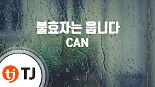 [TJ노래방] 불효자는웁니다 - CAN / TJ Karaoke