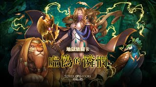 【神魔之塔】（阿江）成就假面騎士Decade隊「虛偽的憐憫『虛偽的憐憫 地獄級』」