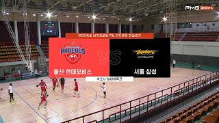 [풀버전] 연습경기 H/L 모비스 vs 삼성  22.09.15